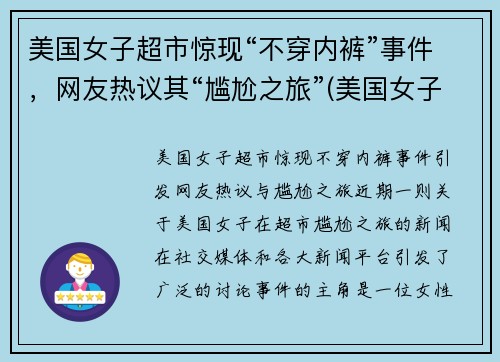 美国女子超市惊现“不穿内裤”事件,网友热议其“尴尬之旅”(美国女子不戴口罩逛超市)