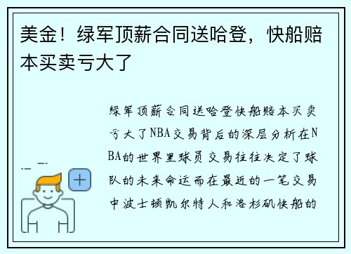 美金!绿军顶薪合同送哈登,快船赔本买卖亏大了