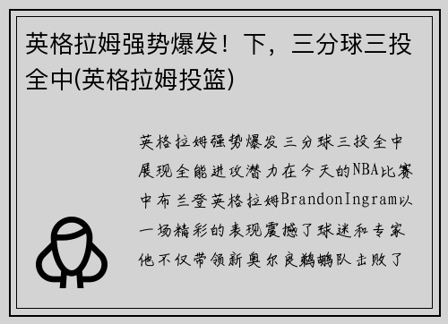英格拉姆强势爆发!下,三分球三投全中(英格拉姆投篮)