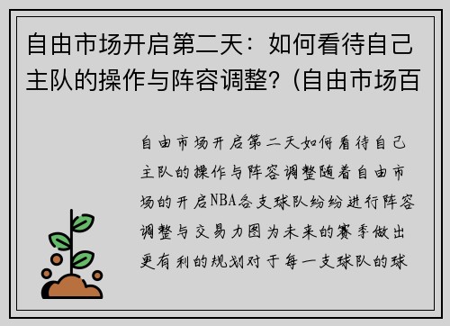 自由市场开启第二天：如何看待自己主队的操作与阵容调整？(自由市场百科)