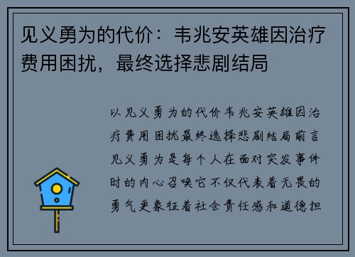 见义勇为的代价：韦兆安英雄因治疗费用困扰，最终选择悲剧结局