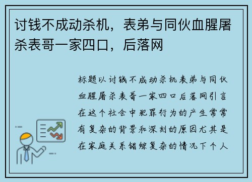 讨钱不成动杀机，表弟与同伙血腥屠杀表哥一家四口，后落网