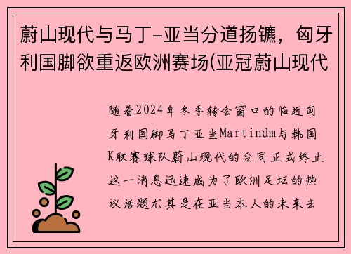 蔚山现代与马丁-亚当分道扬镳,匈牙利国脚欲重返欧洲赛场(亚冠蔚山现代为什么中断)