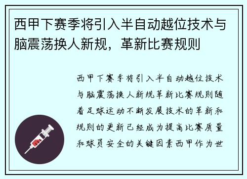 西甲下赛季将引入半自动越位技术与脑震荡换人新规，革新比赛规则