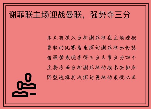 谢菲联主场迎战曼联，强势夺三分