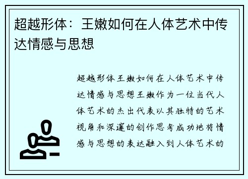 超越形体：王嫩如何在人体艺术中传达情感与思想