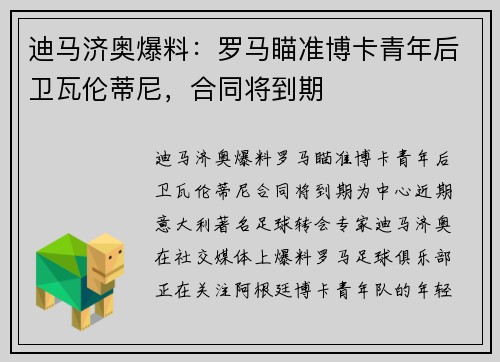 迪马济奥爆料：罗马瞄准博卡青年后卫瓦伦蒂尼，合同将到期
