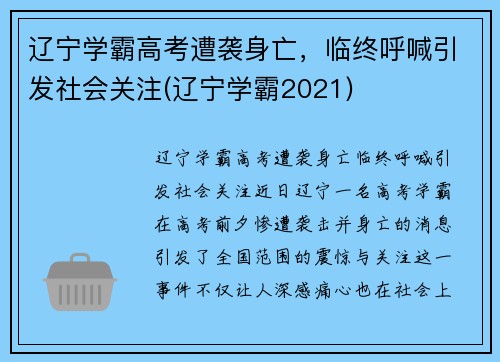 辽宁学霸高考遭袭身亡，临终呼喊引发社会关注(辽宁学霸2021)
