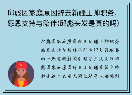 邱彪因家庭原因辞去新疆主帅职务，感恩支持与陪伴(邱彪头发是真的吗)