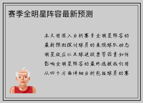赛季全明星阵容最新预测