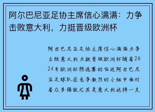 阿尔巴尼亚足协主席信心满满：力争击败意大利，力挺晋级欧洲杯