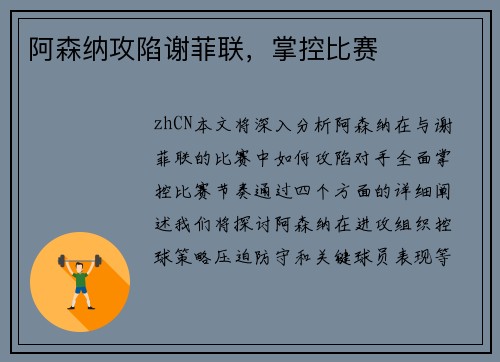 阿森纳攻陷谢菲联，掌控比赛