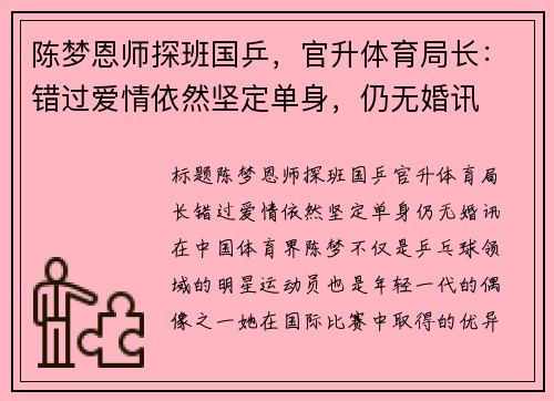 陈梦恩师探班国乒，官升体育局长：错过爱情依然坚定单身，仍无婚讯