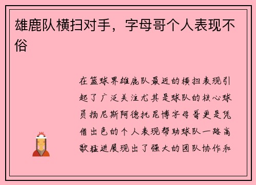 雄鹿队横扫对手，字母哥个人表现不俗