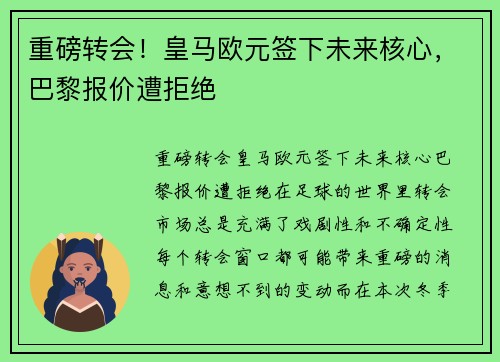 重磅转会!皇马欧元签下未来核心,巴黎报价遭拒绝
