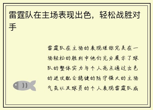 雷霆队在主场表现出色，轻松战胜对手