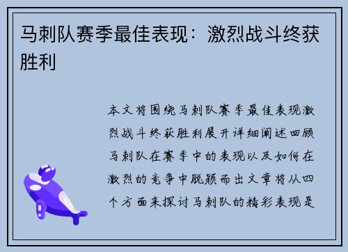 马刺队赛季最佳表现：激烈战斗终获胜利