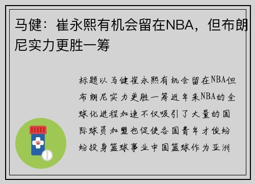 马健：崔永熙有机会留在NBA，但布朗尼实力更胜一筹