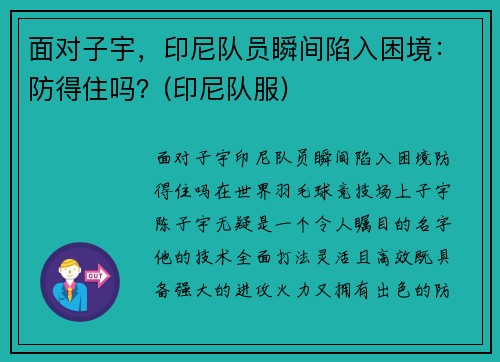 面对子宇，印尼队员瞬间陷入困境：防得住吗？(印尼队服)
