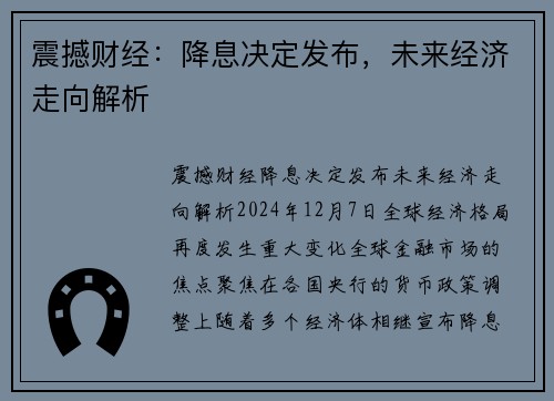 震撼财经：降息决定发布，未来经济走向解析