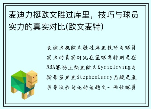 麦迪力挺欧文胜过库里，技巧与球员实力的真实对比(欧文麦特)
