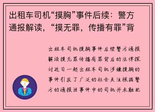 出租车司机“摸胸”事件后续：警方通报解读，“摸无罪，传播有罪”背后的法律探讨