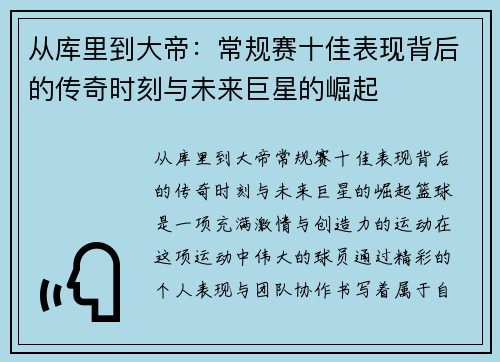 从库里到大帝:常规赛十佳表现背后的传奇时刻与未来巨星的崛起