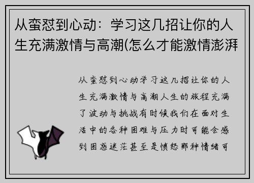 从蛮怼到心动:学习这几招让你的人生充满激情与高潮(怎么才能激情澎湃)