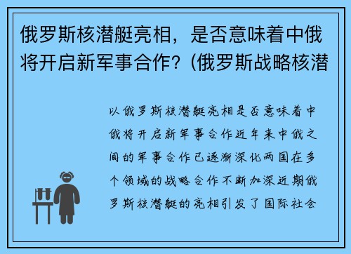 俄罗斯核潜艇亮相，是否意味着中俄将开启新军事合作？(俄罗斯战略核潜艇)