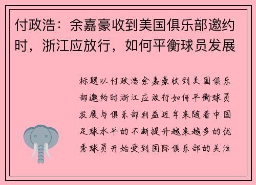 付政浩:余嘉豪收到美国俱乐部邀约时,浙江应放行,如何平衡球员发展与俱乐部利益?