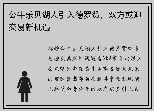 公牛乐见湖人引入德罗赞，双方或迎交易新机遇