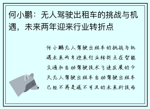 何小鹏：无人驾驶出租车的挑战与机遇，未来两年迎来行业转折点