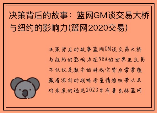 决策背后的故事：篮网GM谈交易大桥与纽约的影响力(篮网2020交易)