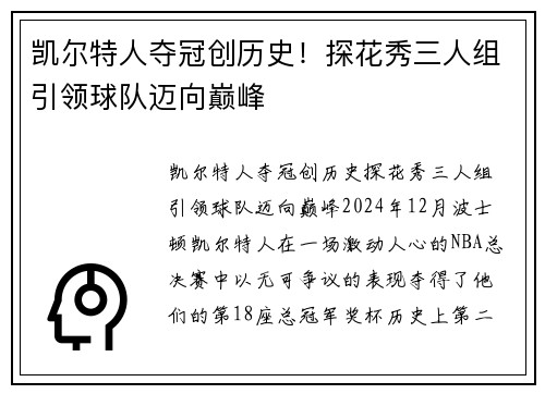 凯尔特人夺冠创历史！探花秀三人组引领球队迈向巅峰
