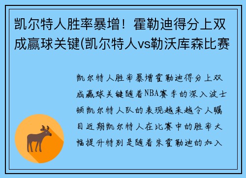 凯尔特人胜率暴增！霍勒迪得分上双成赢球关键(凯尔特人vs勒沃库森比赛结果)