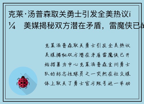 克莱·汤普森取关勇士引发全美热议：美媒揭秘双方潜在矛盾，雷魔侠已开始招募