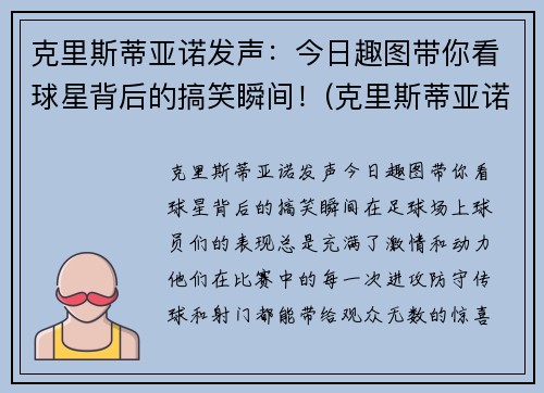 克里斯蒂亚诺发声：今日趣图带你看球星背后的搞笑瞬间！(克里斯蒂亚诺是名还是姓)