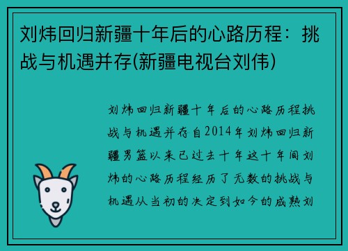 刘炜回归新疆十年后的心路历程：挑战与机遇并存(新疆电视台刘伟)
