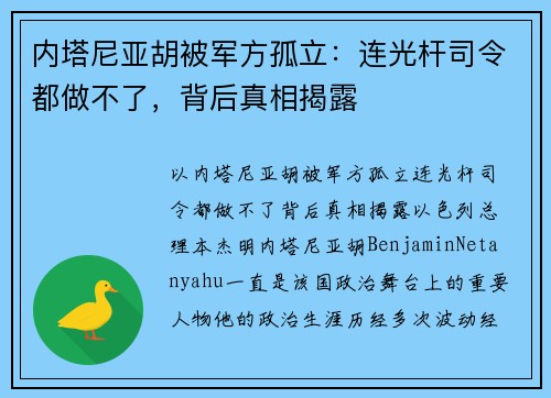 内塔尼亚胡被军方孤立：连光杆司令都做不了，背后真相揭露