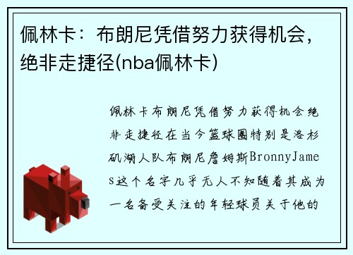 佩林卡：布朗尼凭借努力获得机会，绝非走捷径(nba佩林卡)