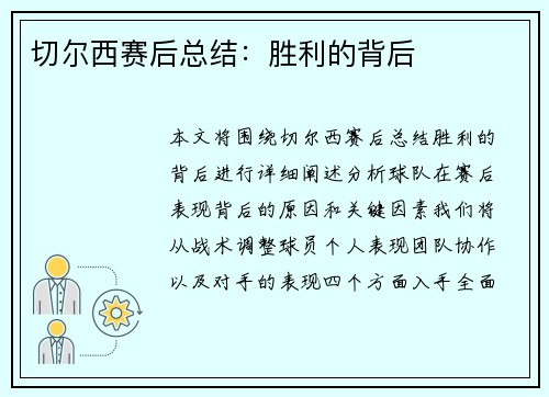 切尔西赛后总结：胜利的背后