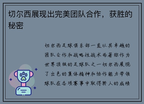 切尔西展现出完美团队合作，获胜的秘密