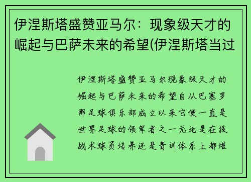 伊涅斯塔盛赞亚马尔：现象级天才的崛起与巴萨未来的希望(伊涅斯塔当过巴萨队长吗)