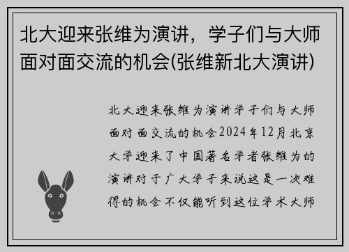 北大迎来张维为演讲，学子们与大师面对面交流的机会(张维新北大演讲)