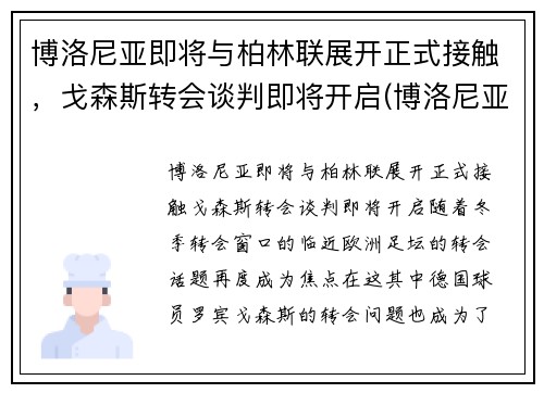 博洛尼亚即将与柏林联展开正式接触，戈森斯转会谈判即将开启(博洛尼亚主帅)