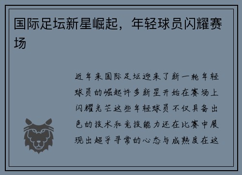 国际足坛新星崛起，年轻球员闪耀赛场
