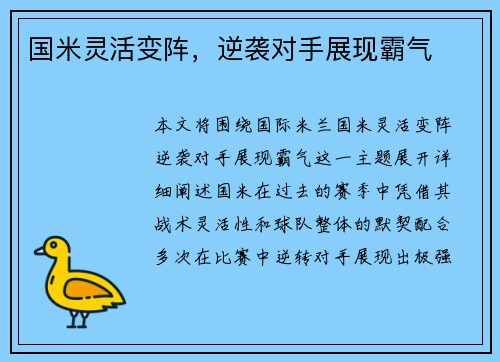 国米灵活变阵，逆袭对手展现霸气