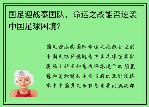 国足迎战泰国队，命运之战能否逆袭中国足球困境？