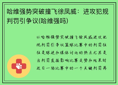 哈维强势突破撞飞徐凤威：进攻犯规判罚引争议(哈维强吗)