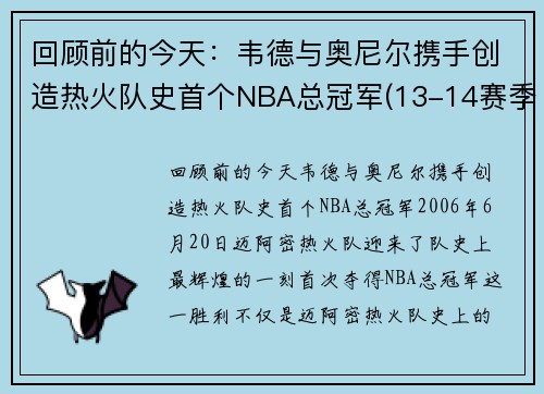 回顾前的今天：韦德与奥尼尔携手创造热火队史首个NBA总冠军(13-14赛季nba总冠军热火为什么会输)